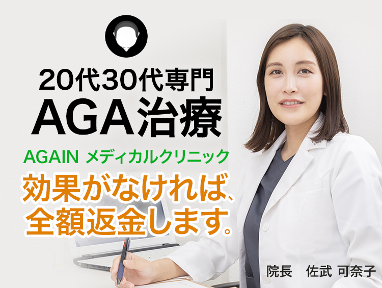 20~30代専門 AGA治療はAGAIN